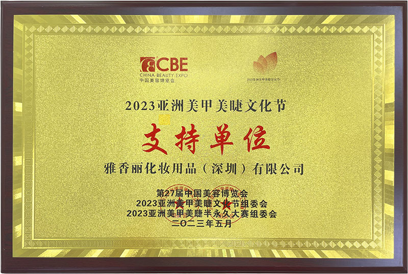 雅香麗2023CBE中國美容博覽會，亞洲美甲美睫文化節支持單位。